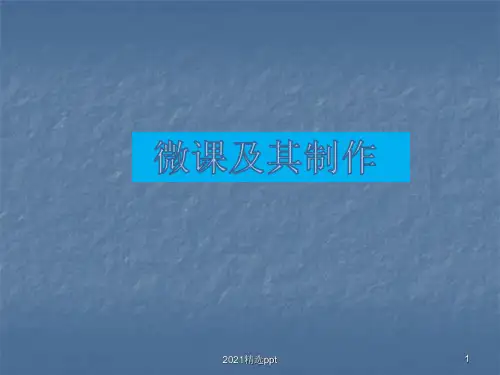 微课及其制作ppt课件