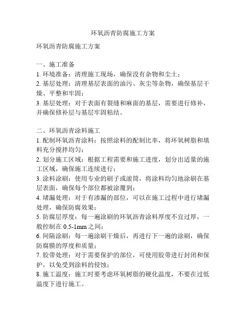 环氧沥青防腐施工方案