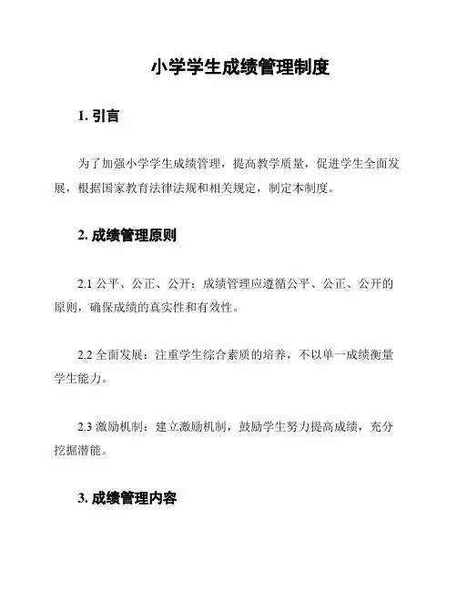 小学学生成绩管理制度