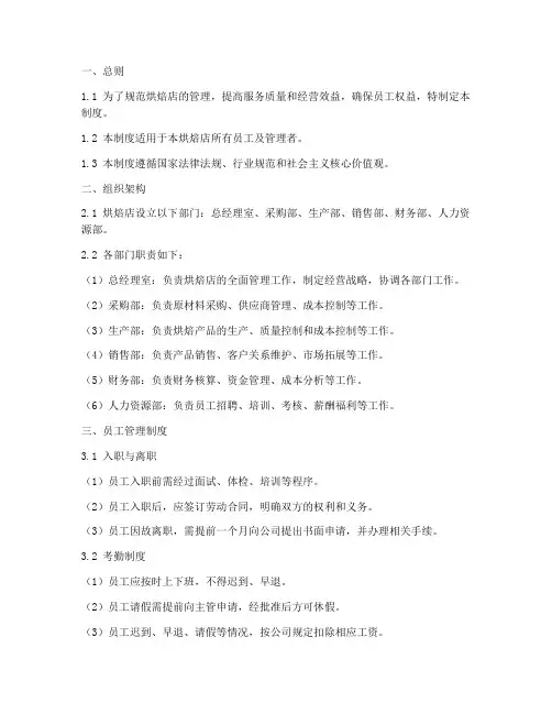 烘焙店企业管理制度范本