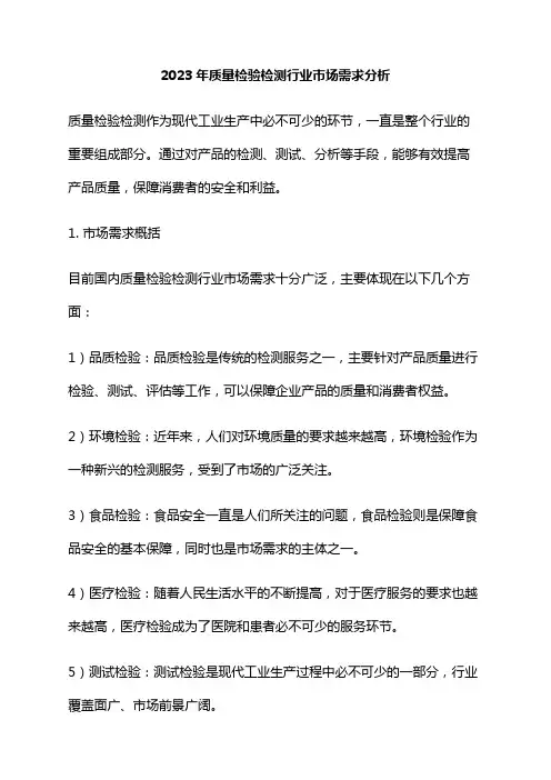 2023年质量检验检测行业市场需求分析