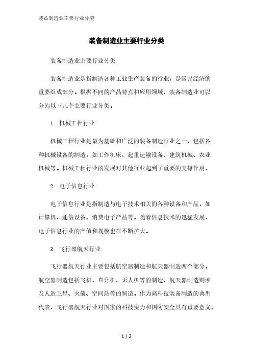 装备制造业主要行业分类精简版范文