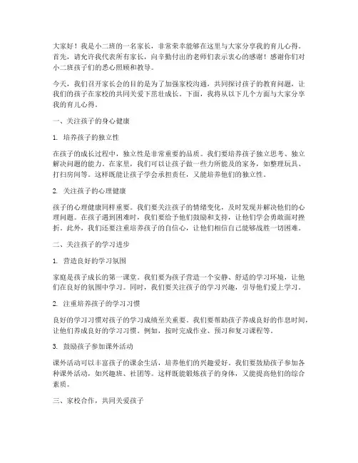 小二班之家长会发言稿