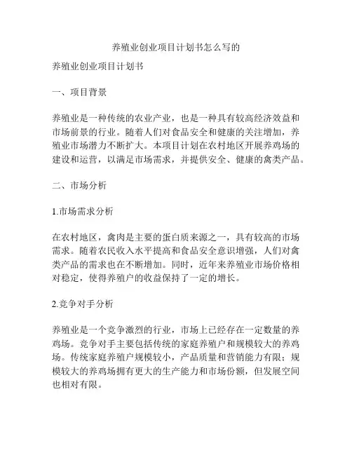 养殖业创业项目计划书怎么写的