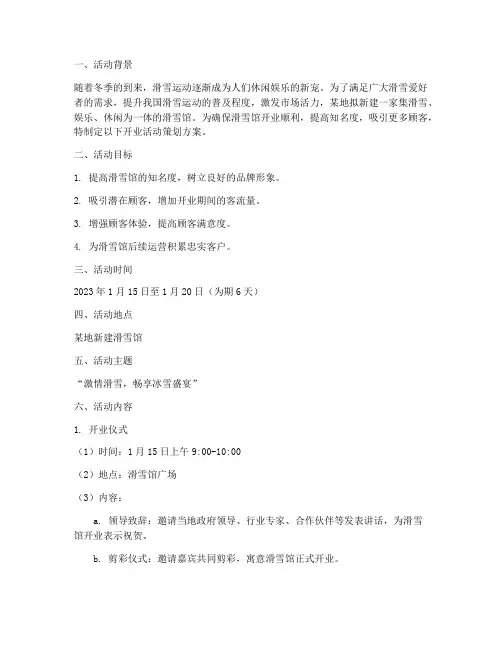 滑雪馆开业活动策划方案