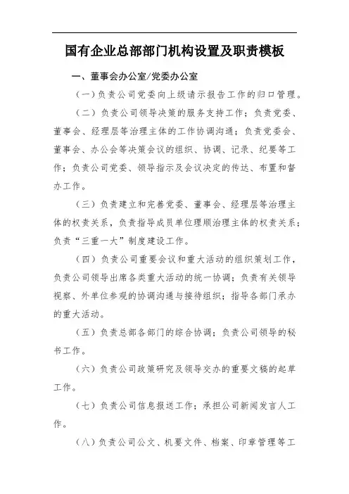 国有企业总部部门机构设置及职责模板