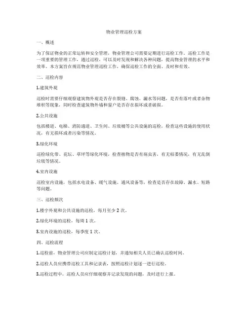 物业管理巡检方案