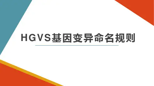 HGVS基因变异命名规则