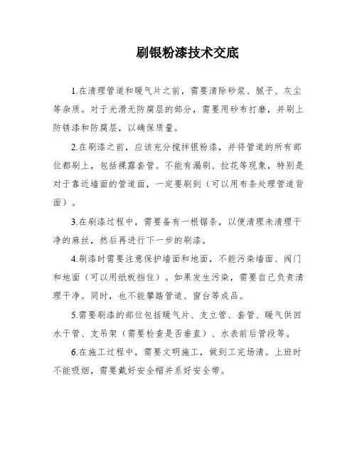 刷银粉漆技术交底