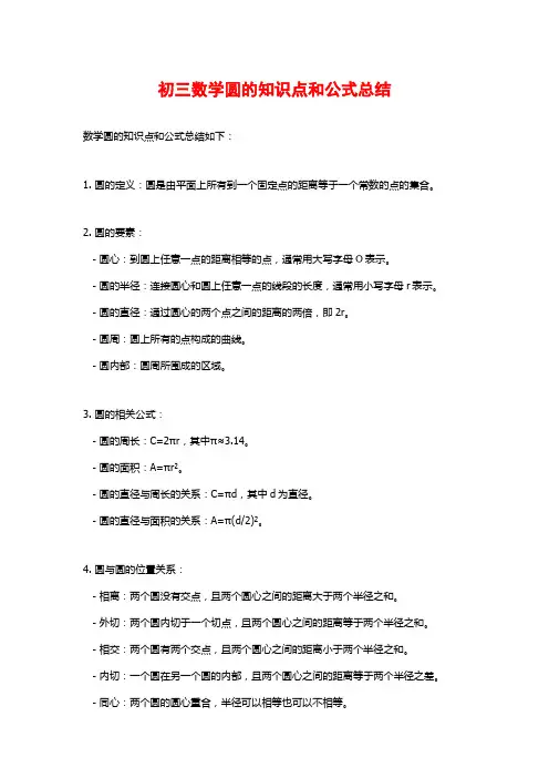 初三数学圆的知识点和公式总结