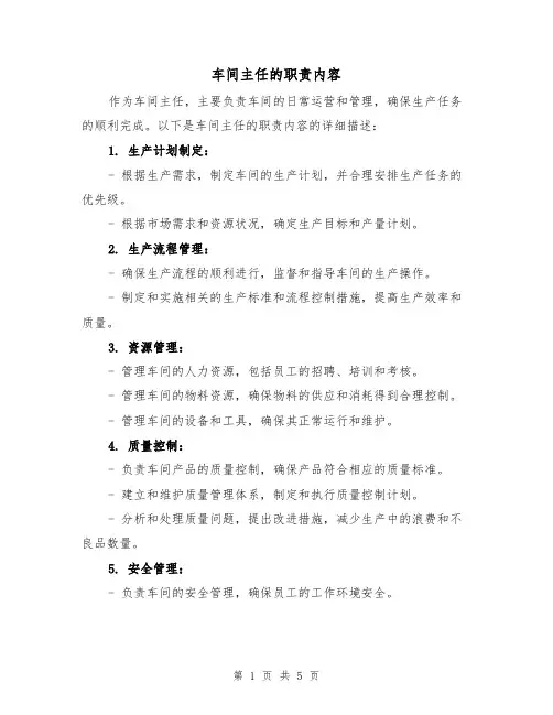 车间主任的职责内容（3篇）