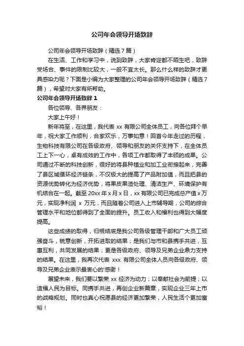 公司年会领导开场致辞（精选7篇）