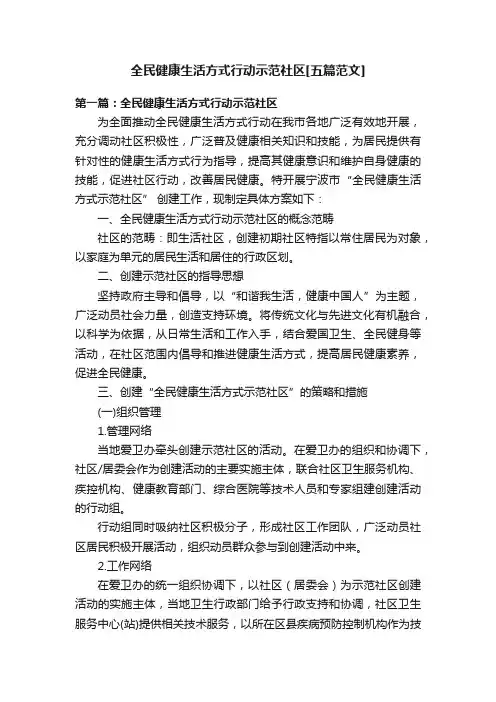 全民健康生活方式行动示范社区[五篇范文]