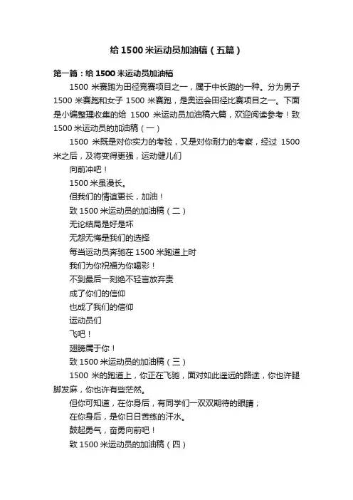 给1500米运动员加油稿（五篇）