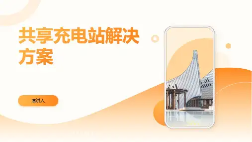共享充电站解决方案