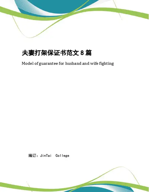 夫妻打架保证书范文8篇