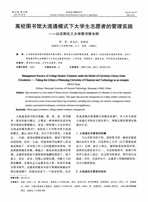 高校图书馆大流通模式下大学生志愿者的管理实践——以沈阳化工大学图书馆为例