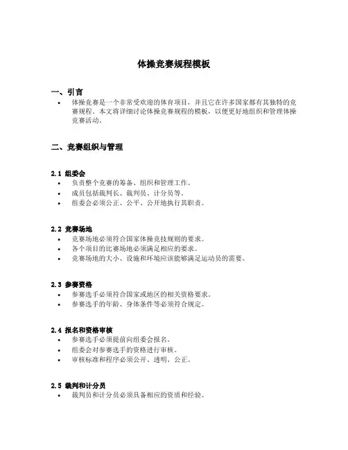 体操竞赛规程模板