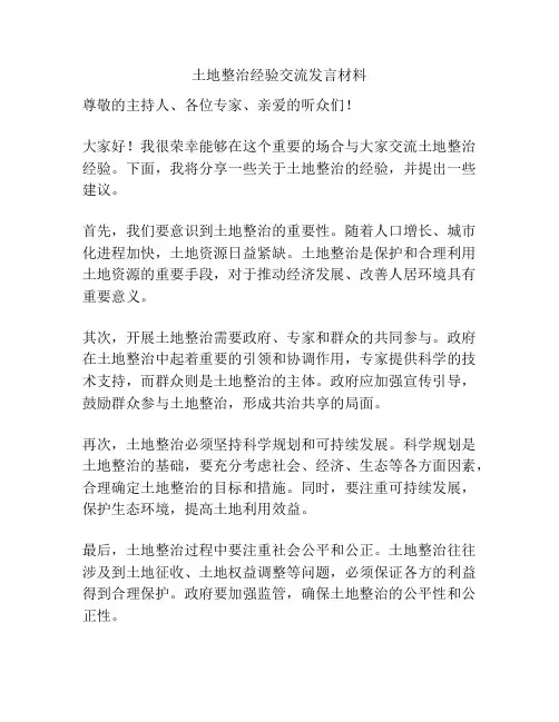 土地整治经验交流发言材料