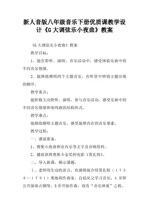 新人音版八年级音乐下册优质课教学设计《G大调弦乐小夜曲》教案