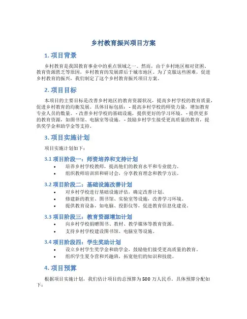 乡村教育振兴项目方案