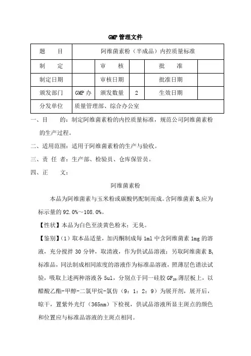 阿维菌素粉(半成品)内控质量标准