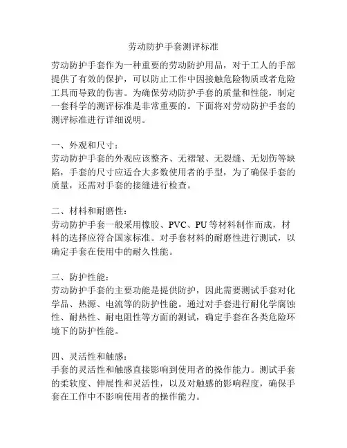 劳动防护手套测评标准