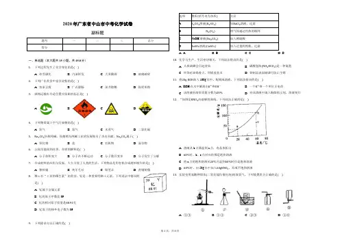 2020年广东省中山市中考化学试卷(含答案解析)