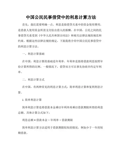中国公民民事借贷中的利息计算方法