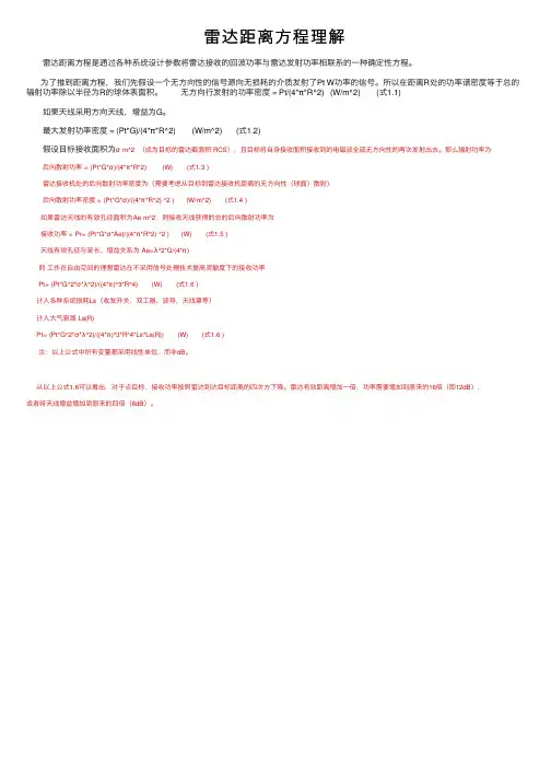 雷达距离方程理解