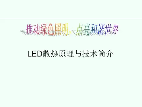 LED散热原理与技术简介-PPT精选文档