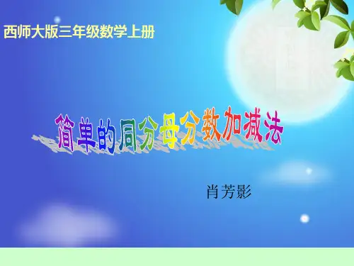 简单的同分母分数加减法ppt课件.ppt