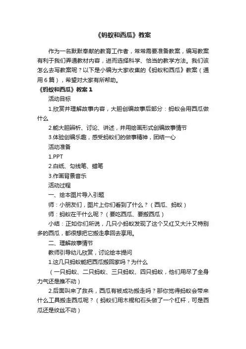 《蚂蚁和西瓜》教案（通用6篇）