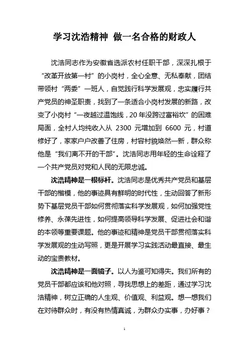 (投稿)学习沈浩精神,做一名合格的财政人