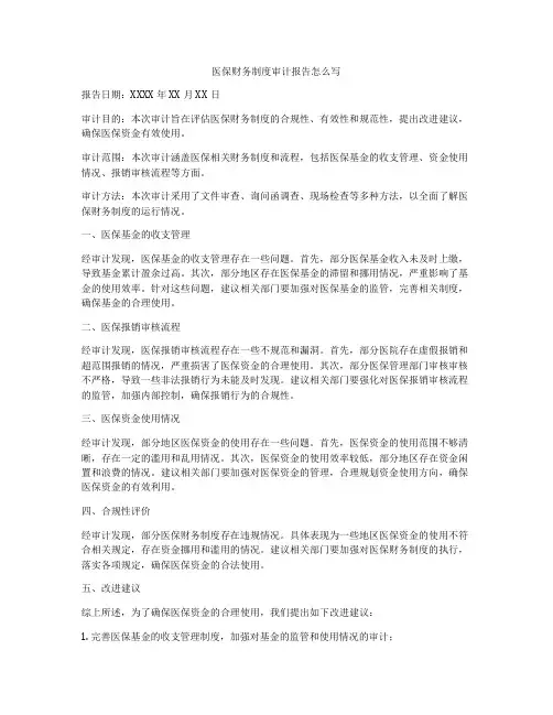 医保财务制度审计报告怎么写