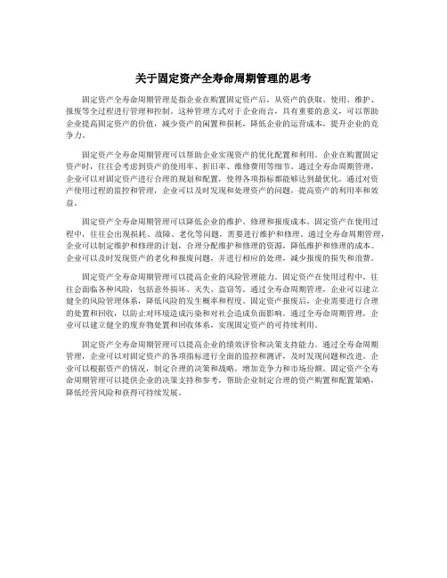 关于固定资产全寿命周期管理的思考