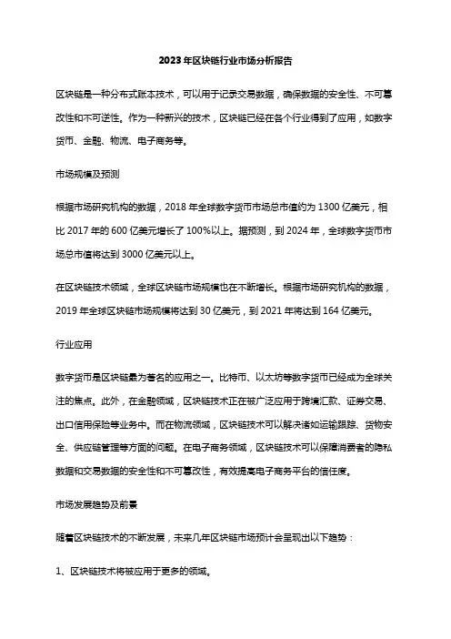 2023年区块链行业市场分析报告
