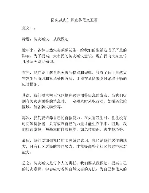 防灾减灾知识宣传范文五篇