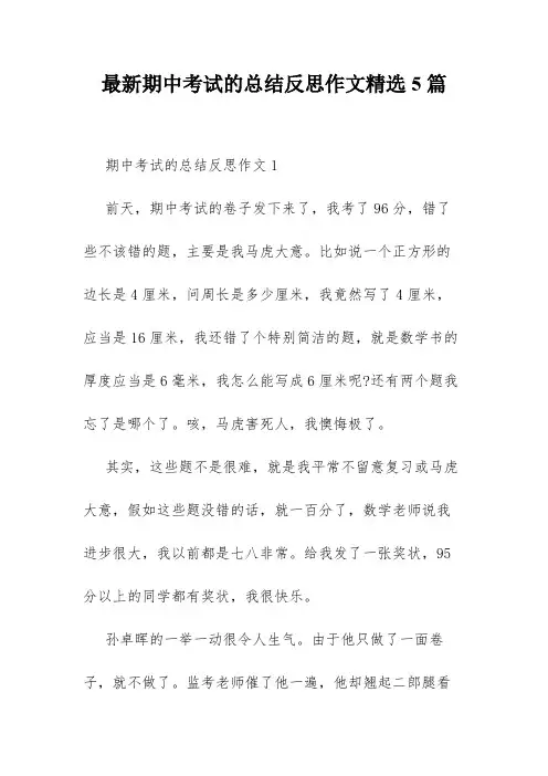 最新期中考试的总结反思作文精选5篇