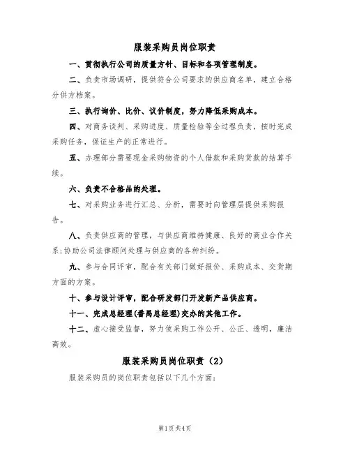 服装采购员岗位职责(3篇)