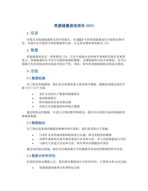 资源储量核实报告2023