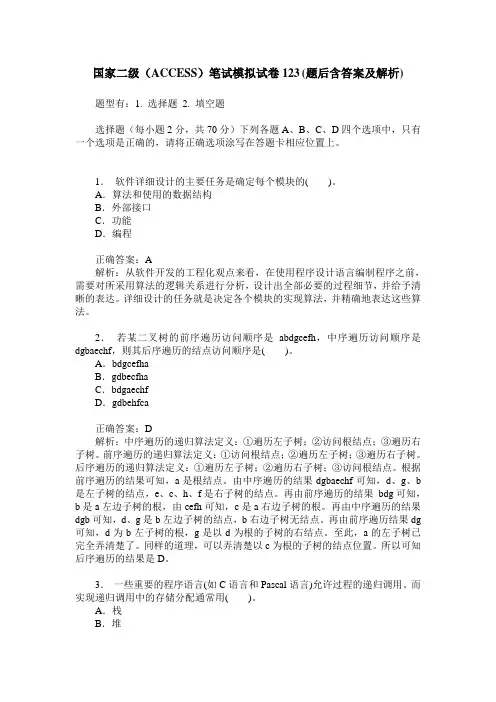 国家二级(ACCESS)笔试模拟试卷123(题后含答案及解析)