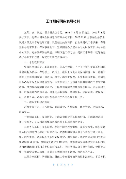 工作期间现实表现材料