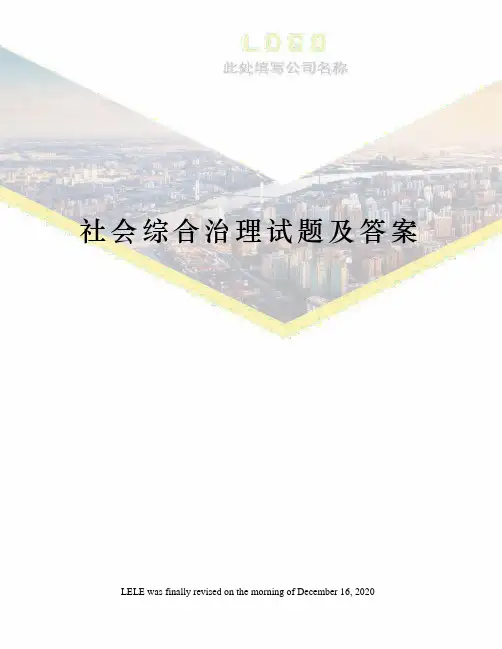 社会综合治理试题及答案