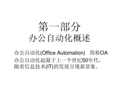 2010-6-9办公自动化概述