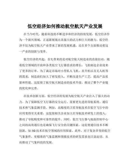 低空经济如何推动航空航天产业发展