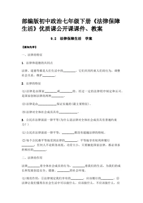 部编版初中政治七年级下册《法律保障生活》优质课公开课课件、教案