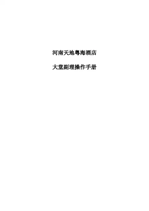 大堂副理操作运作手册