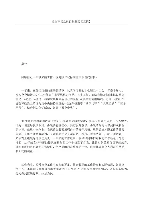 民主评议党员自我鉴定五篇