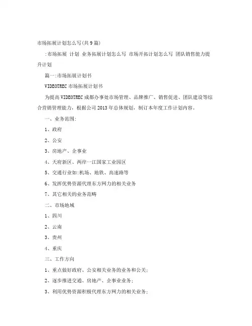 市场拓展计划怎么写(共9篇)